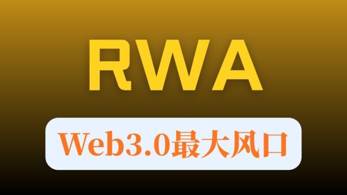 RWA到底是什么？小白能看懂的Web3动画讲解