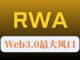 RWA到底是什么？小白能看懂的Web3动画讲解