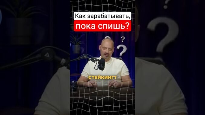 Что такое стейкинг? Пассивный доход в крипте