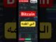 البيتكوين الي القمه التاريخيه ! العملات الرقميه صعود جماعي #bitcoin