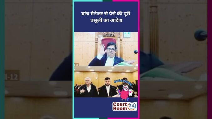 ब्रांच मैनेजर से पैसे की पूरी वसूली का आदेश #ai #court #news #ipc307 #funny #civiljudge #law #new
