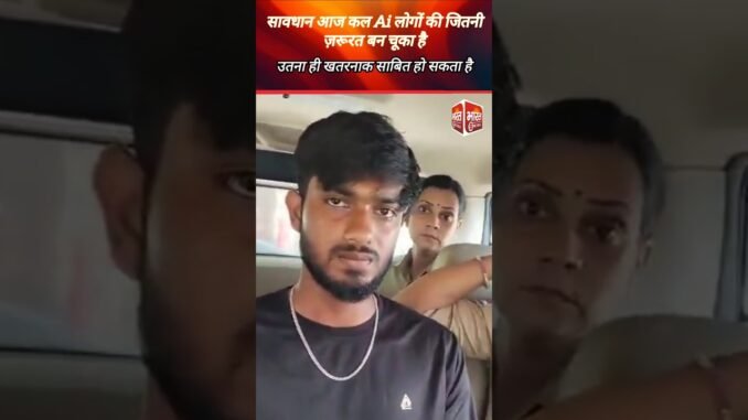 सावधान Ai लोगों की जितनी ज़रूरत बन चूका है। उतना ही खतरनाक साबित हो सकता है। #short #shorts #news