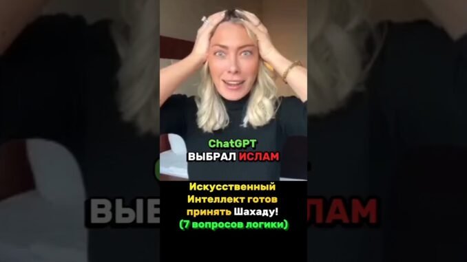 ​🤖 ИИ ВЫБРАЛ ИСЛАМ! 🤯 7 вопросов, и ChatGPT готов принять Шахаду! (Логика против религий)