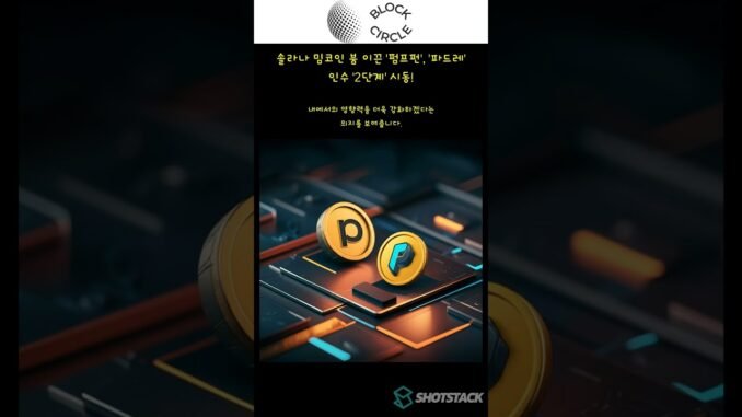 솔라나 밈코인 붐 이끈 '펌프펀', '파드레' 인수 '2단계' 시동!