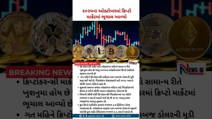 Business News: ૨૦૨૫ના October માં Crypto Market માં ભૂચાલ આવ્યો | Gujarati news 16