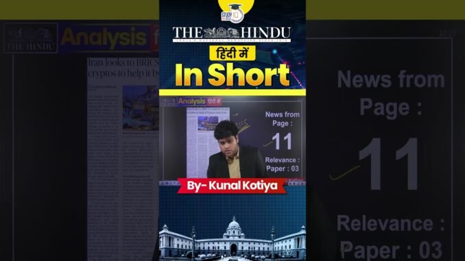 Iran asked to use cryptocurrency for BRICS trade | The Hindu | Kunal Kotiya | StudyIQ IAS Hindi