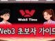 Web3 초보자 금방 이해하는 가이드