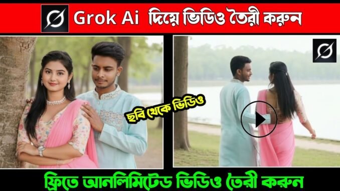 grok ai video generator bangla | grok দিয়ে ভিডিও তৈরি বাংলা | Grok Ai Video Create Bangla Tutorial