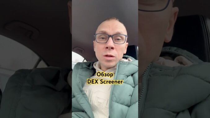 Гайд по dexscreener #defi #dex #dexscreener