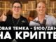 Как новичку заработать первые $1000 на крипте?