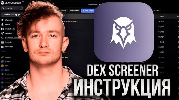 Пошаговая Инструкция DEXSCREENER. Анализ Токенов Для КОПИТРЕЙДИНГА