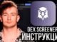 Пошаговая Инструкция DEXSCREENER. Анализ Токенов Для КОПИТРЕЙДИНГА
