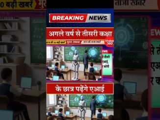 अगले साल से तीसरी कक्षा में एआई की पढ़ाई शुरू | AI in School | #hindinews news #shorts #breakingnews