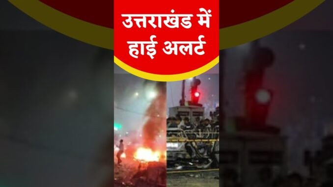 उत्तराखंड में हाई अलर्ट ऊधम सिंह नगर का युवक घायल | जांच तेज | Big Breaking News