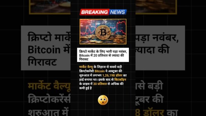 क्रिप्टो में कोहराम | नवंबर में Bitcoin 20% से ज़्यादा क्रैश 😱 #shorts #bitcoin #crypto