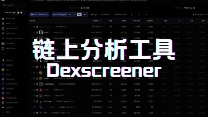 【币圈人必备】Dexscreener：链上分析工具