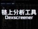 【币圈人必备】Dexscreener：链上分析工具