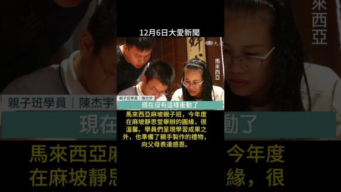 20251206大愛新聞 11