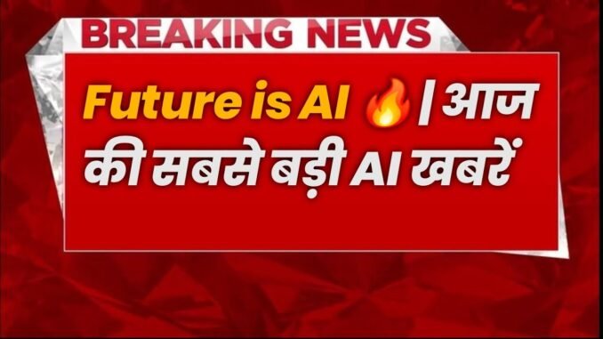 AI की बड़ी खबरें आज | Future बदलने वाली AI News 🚀| AI News Today 😑
