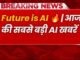 AI की बड़ी खबरें आज | Future बदलने वाली AI News 🚀| AI News Today 😑