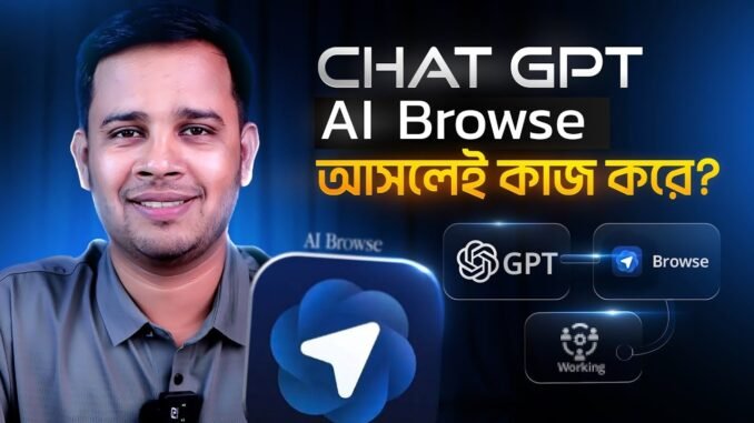 🔥 ChatGPT Atlas Browse Full Review | কিভাবে কাজ করে? সত্যি কি Google এর বিকল্প?