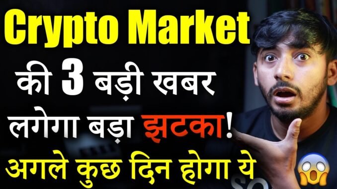 Crypto Market की 3 बड़ी खबर 😱 | crypto market update | crypto news today | cryptocurrency | Hindi