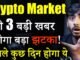 Crypto Market की 3 बड़ी खबर 😱 | crypto market update | crypto news today | cryptocurrency | Hindi