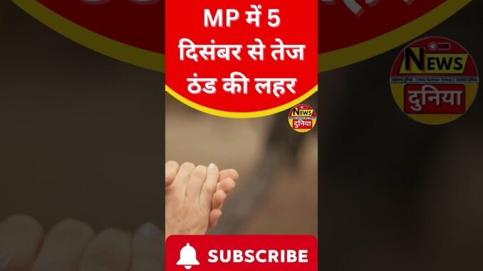 MP में 5 दिसंबर से तेज ठंड की लहर! Alert जारी ❄️| Indore Weather Update #newsdunia