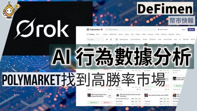 🎯 Polymarket × Grok AI 實戰｜如何用 AI 找到高勝率市場：完整分析流程 + 搜尋技巧公開｜#Defimen｜EP89