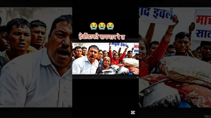 SARKAR KAH BASEKO XA 😭🤣😂🇳🇵 #aivediob#ainews #animatedvedio 🇳🇵😂🤣😭😹