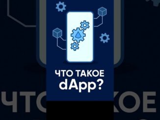 Что такое dApp в блокчейне?