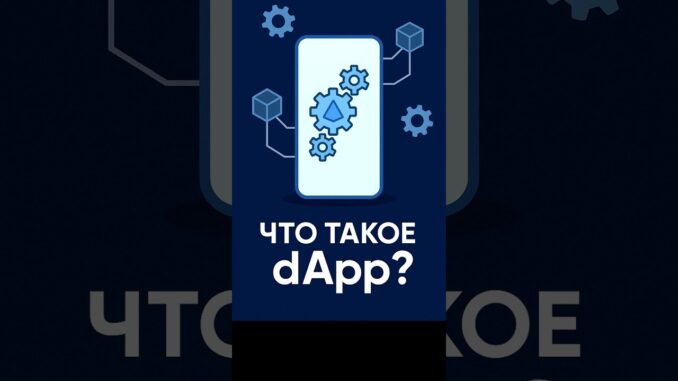 Что такое dApp в блокчейне?