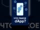 Что такое dApp в блокчейне?