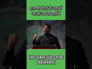 गुलामी छोड़ो नौजवानों आओ अपनी पार्टी में #uttarpradesh #election #owaisi #aimim #ai #aishorts #new