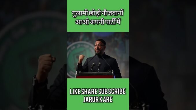 गुलामी छोड़ो नौजवानों आओ अपनी पार्टी में #uttarpradesh #election #owaisi #aimim #ai #aishorts #new