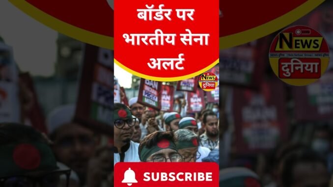 बांग्लादेश में तनाव: मंदिरों पर आगजनी, बॉर्डर पर भारतीय सेना अलर्ट #newsdunia