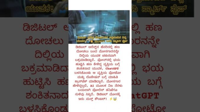 ಡಿಜಿಟಲ್ ಅರೆಸ್ಟ್ ಮೋಸಗಾರನ ಬಕ್ರಮಾಡಿದ ದಿಲ್ಲಿ ಯುವಕ! 🤳💥 ChatGPT ಬಳಸಿ ಸ್ಮಾರ್ಟ್ ಸ್ಟೆಪ್
