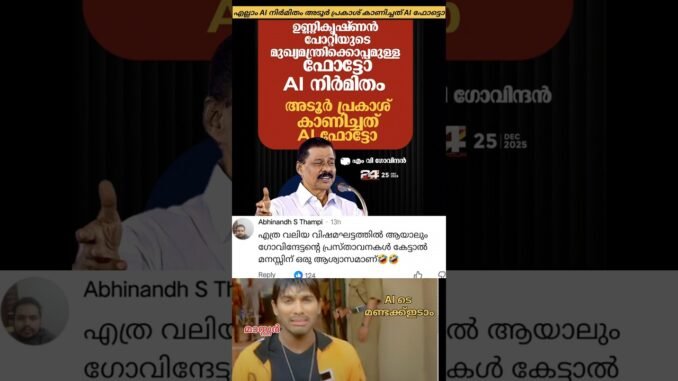 💥എല്ലാം AI വിളയാട്ടം 😏 #viralreels#trending#shorts#viral