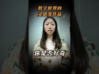 数字世界里灵感变作品的秘诀是什么？ #web3 #加密货币 #系统开发 #区块链