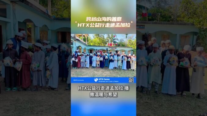 跨越山海的善意！HTX公益行走进孟加拉#比特币  #Web3 #HTXDAO #HTX #火币