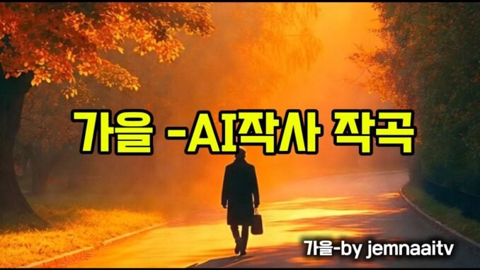 가을-AI 작사작곡 GROK AI영상제작 감독 JWMNAAITV