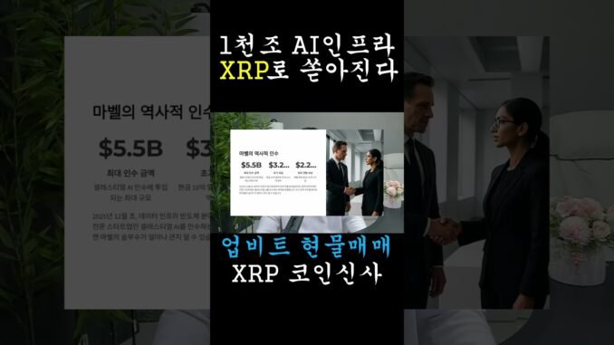 [리플 XRP] 1,000조 원 AI 인프라 자금, 리플로 쏟아진다