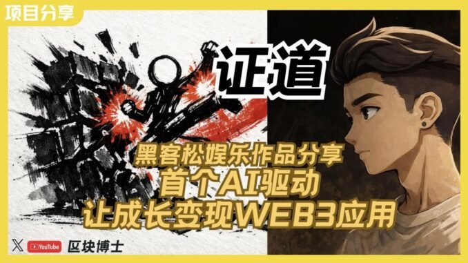 126集｜BNBchain黑客松参赛作品分享，证道app，web3成长变现应用#crypto  #vibecoding #binance