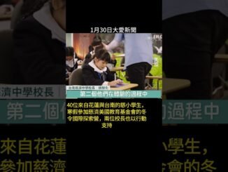 20260130大愛新聞 19