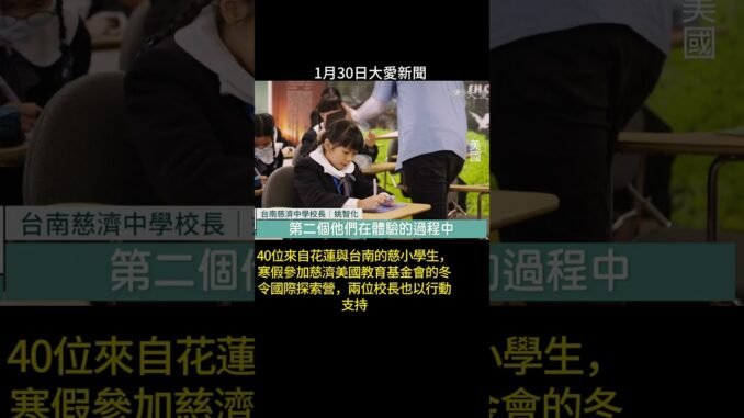 20260130大愛新聞 19