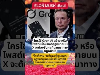 Elon Musk เตือน! ใครใช้ Grok AI #ข่าวใหม่ล่าสุดวันนี้