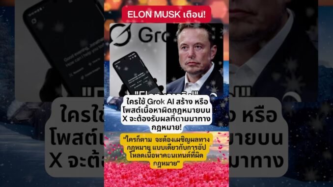 Elon Musk เตือน! ใครใช้ Grok AI #ข่าวใหม่ล่าสุดวันนี้