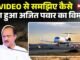 🔴Maharashtra Plane Crash : AI VIDEO से समझिए कैसे क्रैश हुआ अजित पवार का विमान | Ajit Pawar News