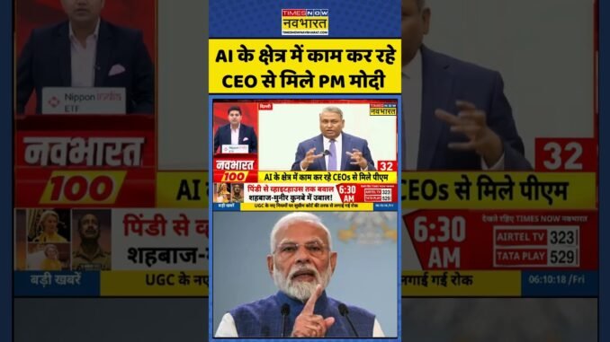 PM Modi News: AI के क्षेत्र में काम कर रहे CEO से मिले PM मोदी #shorts #viral #pmmodi
