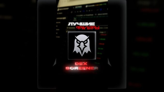 Больше полезного у меня на канале! Подписывайтесь. #Dexscreener
